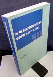 地下構造物の耐震性能照査と地震対策ガイドライン（案） CD-ROM付 