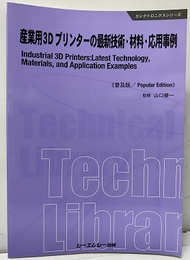 産業用3Dプリンターの最新技術・材料・応用事例《普及版》  