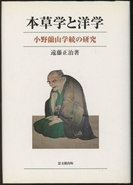 本草学と洋学 小野蘭山学統の研究 