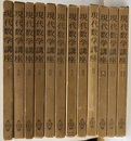 現代数学講座　全12巻  