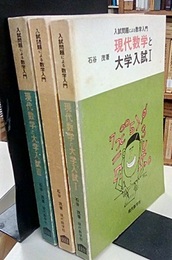現代数学と大学入試 Ⅰ・Ⅱ・Ⅲ 入試問題による数学入門 
