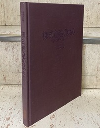 様式創造の試み 建築文化論と保存の図集 