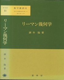 リーマン幾何学　【ハードカバー】 数学の基礎的諸分野への現代的入門 