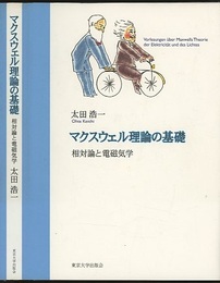 マクスウェル理論の基礎 相対論と電磁気学 