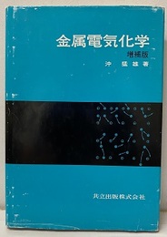 金属電気化学 （増補版）  
