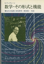 数学-その形式と機能  