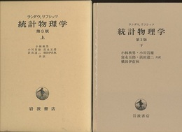 統計物理学　上・下　第3版  