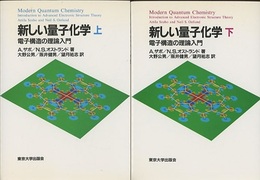 新しい量子化学　上・下 電子構造の理論入門 