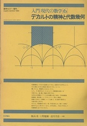 デカルトの精神と代数幾何 （旧版） 数学セミナー増刊 