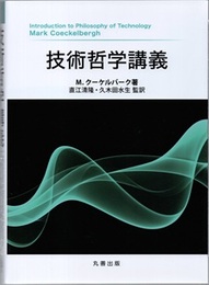 技術哲学講義  