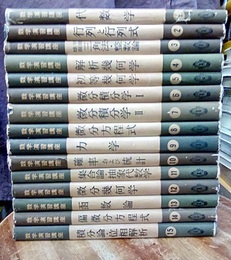 数学演習講座　全15巻  