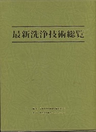 最新洗浄技術総覧  