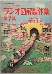ジュニアラジオ図解製作集　第7集  