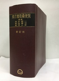 超音波技術便覧　新訂版  