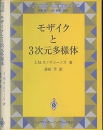 モザイクと3次元多様体  