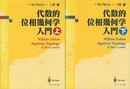 代数的位相幾何学入門 （上・下）  