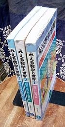 みえる数学の世界　全3巻 ①数学の歴史・数②図形・決定性と偶然性③数学の基礎・人間活動と数学 
