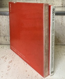 帝国ホテル フランク・ロイド・ライトの建築 Imperial Hotel 1921-67