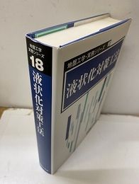 液状化対策工法　ハードカバー  