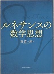 ルネサンスの数学思想  