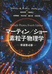 マーティン/ショー 素粒子物理学（原著第4版）  