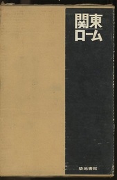 関東ローム その起原と性状 