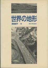 世界の地形  