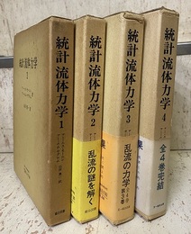 統計流体力学　1-4  
