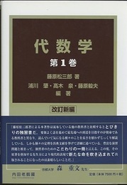 代数学　1　(改訂新編)  