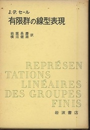 有限群の線型表現  