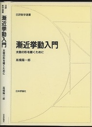漸近挙動入門 太鼓の形を聴くために 