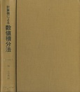 計算機による数値積分法  