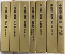 中国養生叢書　〈全７輯〉　解説付・影印覆刻 明・清時代の養生書を集大成 