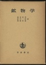 鉱物学  