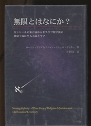 無限とはなにか？ カントールの集合論からモスクワ数学派の神秘主義に至る人間ドラマ 
