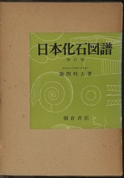 日本化石図譜　増訂版  
