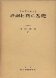 鉄鋼材料の基礎  
