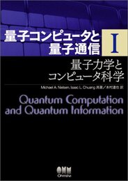 量子コンピュータと量子通信　1-3 (1)量子力学とコンピュータ科学 (2)量子コンピュータとアルゴリズム (3)量子通信・情報処理と誤り訂正