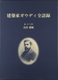 建築家ガウディ全語録  