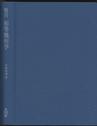 復刊　初等幾何学  