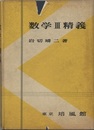 数学Ⅲ精義  