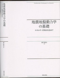 地震地盤動力学の基礎 エネルギー的視点を含めて 