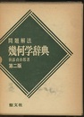 問題解法幾何学辞典　第2版  