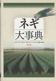 ネギ大事典  