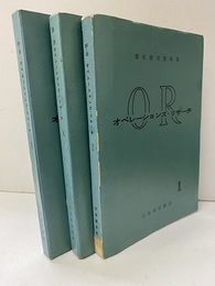 オペレーションズ・リサーチ　1-3  