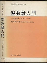 整数論入門 代数学からのアプローチ 