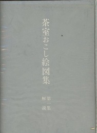 茶室おこし絵図集　第一集　解説 解説書のみ 