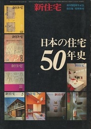 日本の住宅50年史 「新住宅」創刊50周年記念 