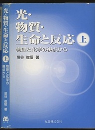 光・物質・生命と反応　上・下  