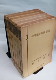 中学校数学教材研究講座　1-6  